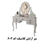 میز آرایش کلاسیک